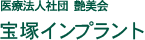 医療法人社団艶美会 宝塚インプラント