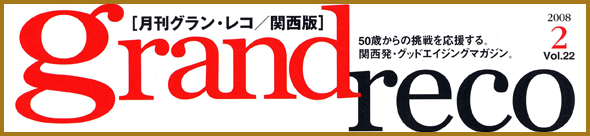 月間Grandrecoインタビューを読む